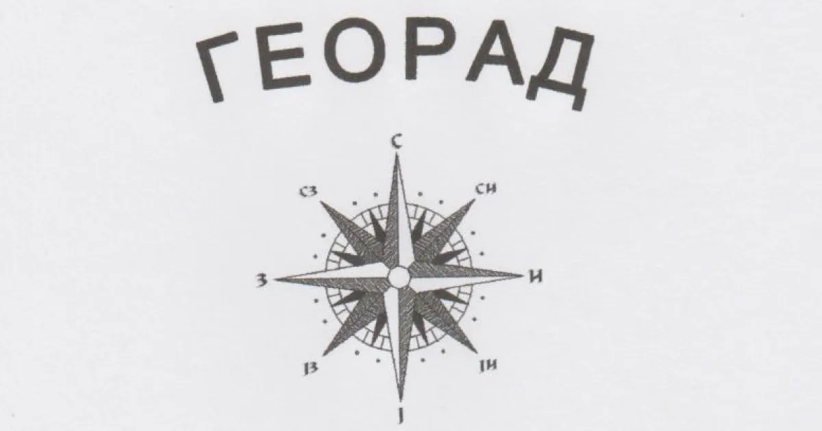 ГЕОРАД